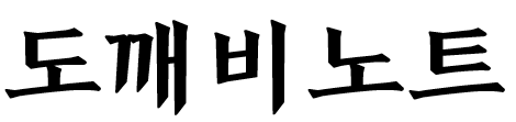도깨비노트